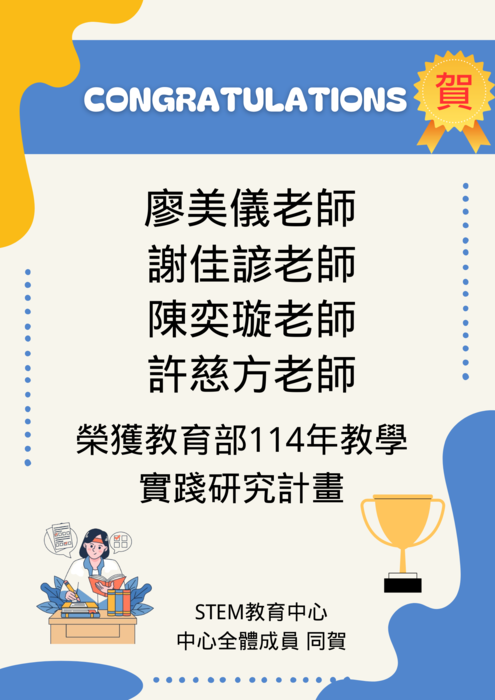 賀！本中心陳奕璇老師、謝佳諺老師、廖美儀老師、許慈方老師獲榮獲教育部「114年教學實踐研究計畫」圖片